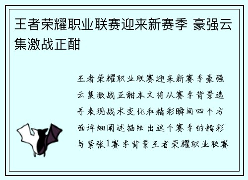 王者荣耀职业联赛迎来新赛季 豪强云集激战正酣