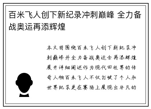 百米飞人创下新纪录冲刺巅峰 全力备战奥运再添辉煌