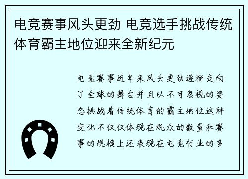 电竞赛事风头更劲 电竞选手挑战传统体育霸主地位迎来全新纪元