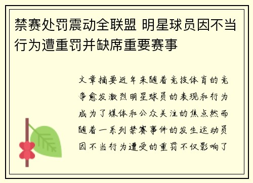 禁赛处罚震动全联盟 明星球员因不当行为遭重罚并缺席重要赛事