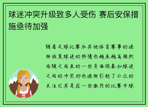 球迷冲突升级致多人受伤 赛后安保措施亟待加强