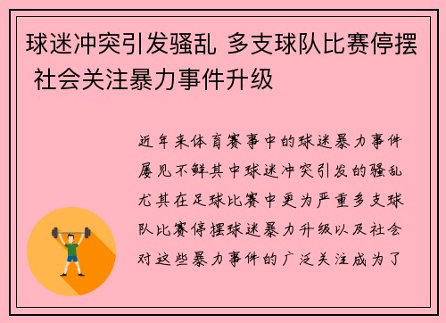 球迷冲突引发骚乱 多支球队比赛停摆 社会关注暴力事件升级