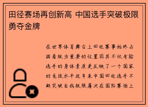 田径赛场再创新高 中国选手突破极限勇夺金牌