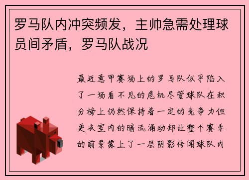 罗马队内冲突频发，主帅急需处理球员间矛盾，罗马队战况