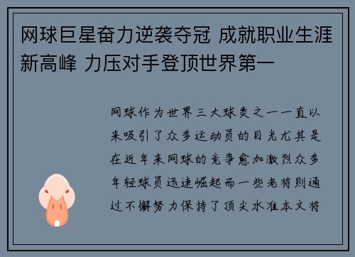 网球巨星奋力逆袭夺冠 成就职业生涯新高峰 力压对手登顶世界第一