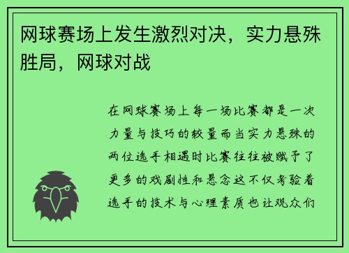 网球赛场上发生激烈对决，实力悬殊胜局，网球对战