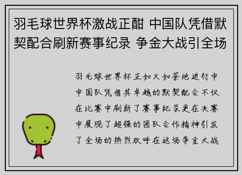 羽毛球世界杯激战正酣 中国队凭借默契配合刷新赛事纪录 争金大战引全场欢呼