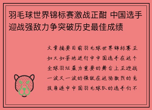 羽毛球世界锦标赛激战正酣 中国选手迎战强敌力争突破历史最佳成绩