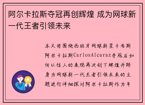 阿尔卡拉斯夺冠再创辉煌 成为网球新一代王者引领未来