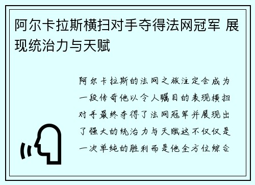 阿尔卡拉斯横扫对手夺得法网冠军 展现统治力与天赋