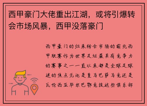 西甲豪门大佬重出江湖，或将引爆转会市场风暴，西甲没落豪门