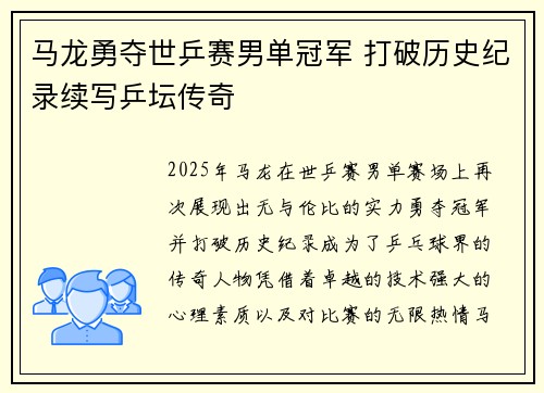 马龙勇夺世乒赛男单冠军 打破历史纪录续写乒坛传奇