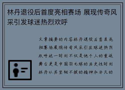 林丹退役后首度亮相赛场 展现传奇风采引发球迷热烈欢呼