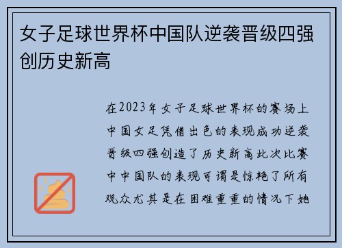 女子足球世界杯中国队逆袭晋级四强创历史新高