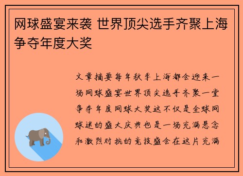 网球盛宴来袭 世界顶尖选手齐聚上海争夺年度大奖