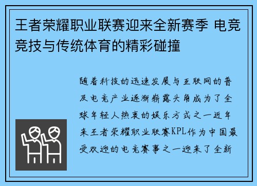 王者荣耀职业联赛迎来全新赛季 电竞竞技与传统体育的精彩碰撞