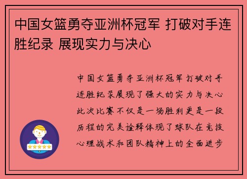 中国女篮勇夺亚洲杯冠军 打破对手连胜纪录 展现实力与决心