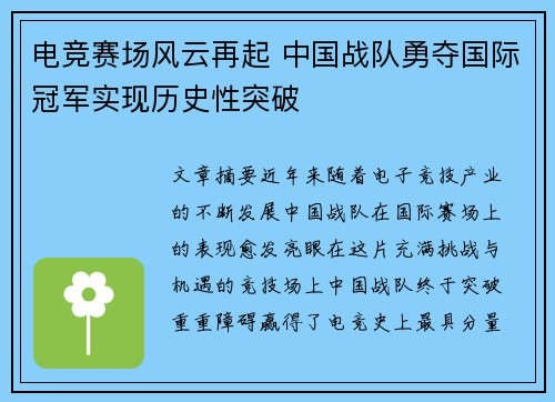 电竞赛场风云再起 中国战队勇夺国际冠军实现历史性突破