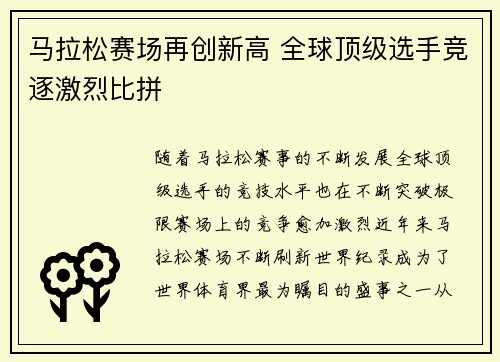 马拉松赛场再创新高 全球顶级选手竞逐激烈比拼