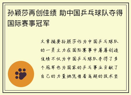 孙颖莎再创佳绩 助中国乒乓球队夺得国际赛事冠军