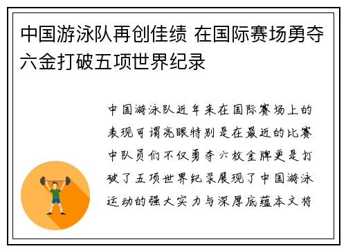 中国游泳队再创佳绩 在国际赛场勇夺六金打破五项世界纪录